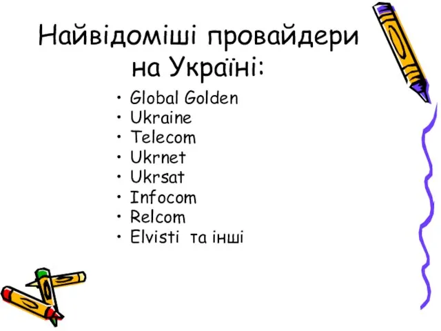 Найвідоміші провайдери на Україні: Global Golden Ukraine Telecom Ukrnet Ukrsat Infocom Relcom Elvisti та інші