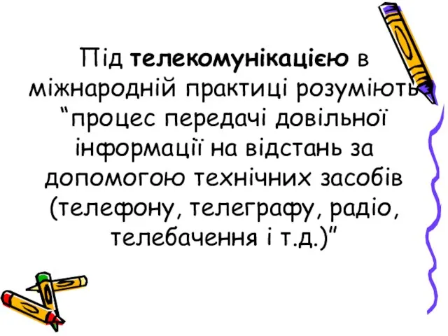 Під телекомунікацією в міжнародній практиці розуміють “процес передачі довільної інформації на відстань