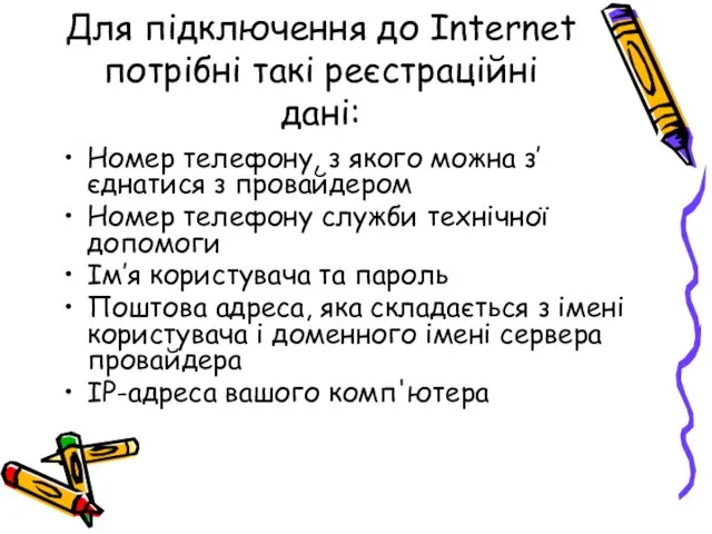 Для підключення до Internet потрібні такі реєстраційні дані: Номер телефону, з якого