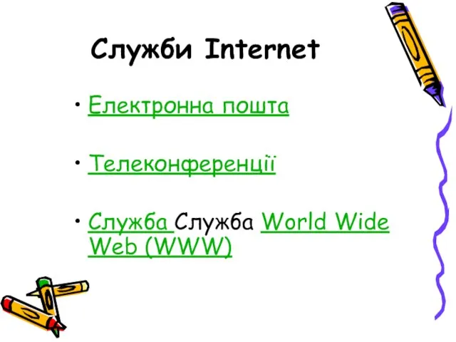 Служби Internet Електронна пошта Телеконференції Служба Служба World Wide Web (WWW)