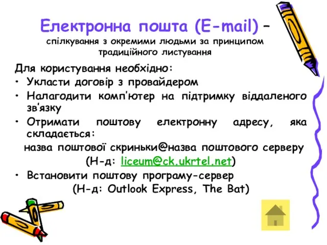 Електронна пошта (E-mail) – спілкування з окремими людьми за принципом традиційного листування