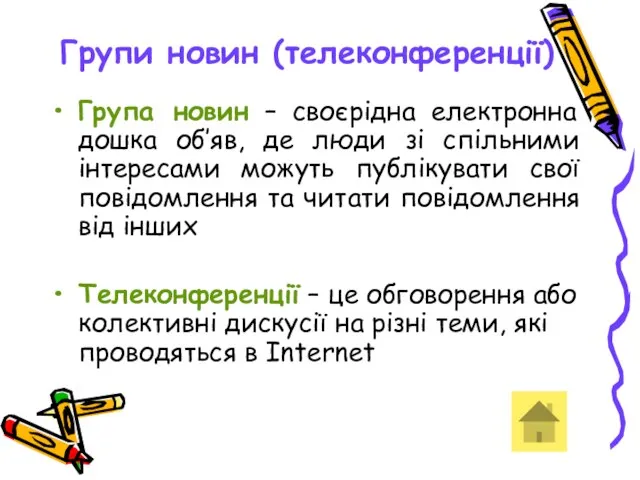 Групи новин (телеконференції) Група новин – своєрідна електронна дошка об’яв, де люди