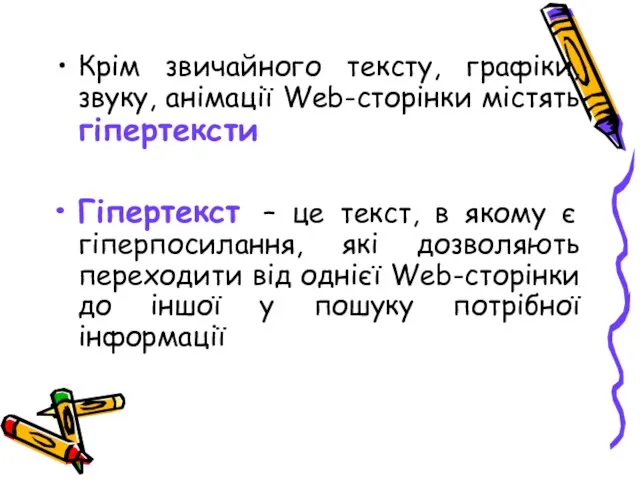 Крім звичайного тексту, графіки, звуку, анімації Web-сторінки містять гіпертексти Гіпертекст – це