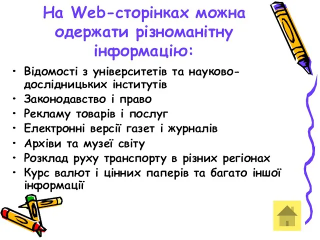 На Web-сторінках можна одержати різноманітну інформацію: Відомості з університетів та науково-дослідницьких інститутів