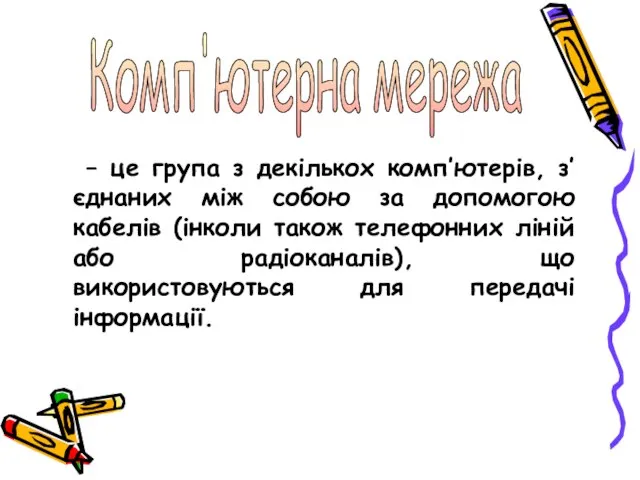 Комп'ютерна мережа – це група з декількох комп’ютерів, з’єднаних між собою за