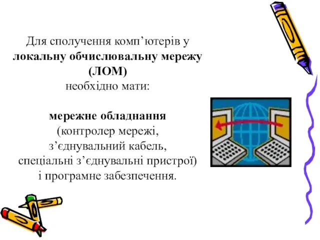 Для сполучення комп’ютерів у локальну обчислювальну мережу (ЛОМ) необхідно мати: мережне обладнання