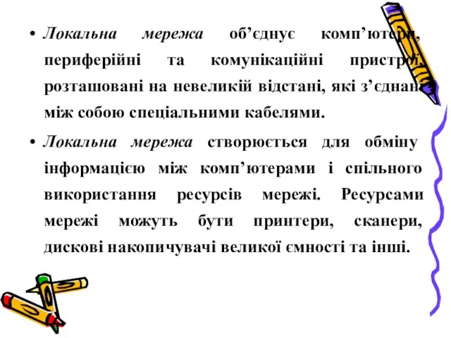 Локальна мережа об’єднує комп’ютери, периферійні та комунікаційні пристрої, розташовані на невеликій відстані,