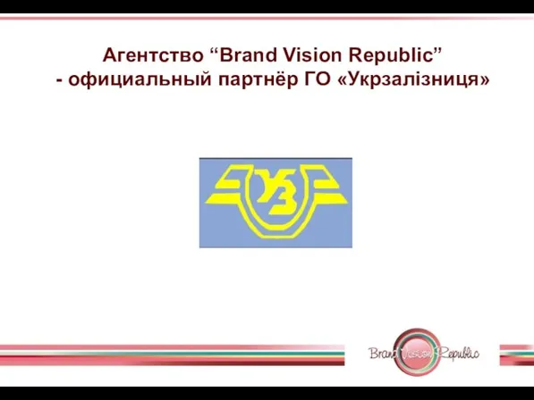 Агентство “Brand Vision Republic” - официальный партнёр ГО «Укрзалізниця»