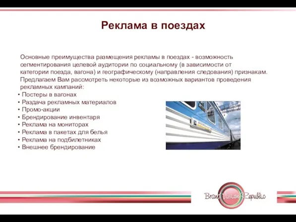 Реклама в поездах Основные преимущества размещения рекламы в поездах - возможность сегментирования