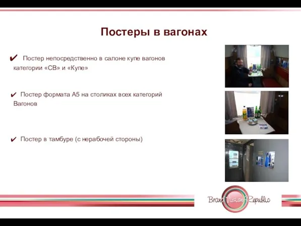 Постеры в вагонах Постер непосредственно в салоне купе вагонов категории «СВ» и