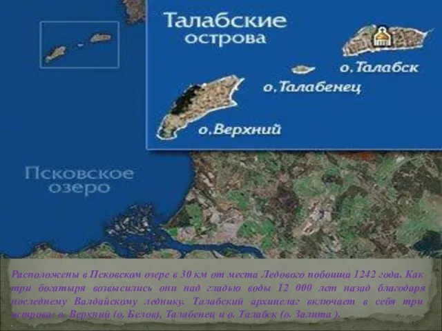 Расположены в Псковском озере в 30 км от места Ледового побоища 1242