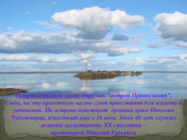 Остров известен всему миру как “остров Православия”. Сюда, на эту крохотную часть