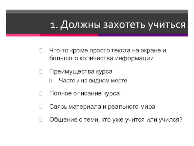 1. Должны захотеть учиться Что-то кроме просто текста на экране и большого