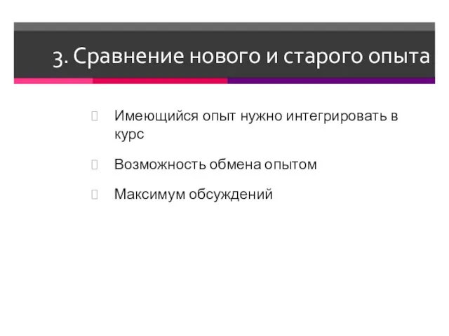 3. Сравнение нового и старого опыта Имеющийся опыт нужно интегрировать в курс