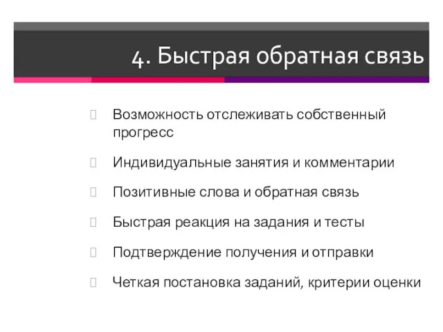 4. Быстрая обратная связь Возможность отслеживать собственный прогресс Индивидуальные занятия и комментарии