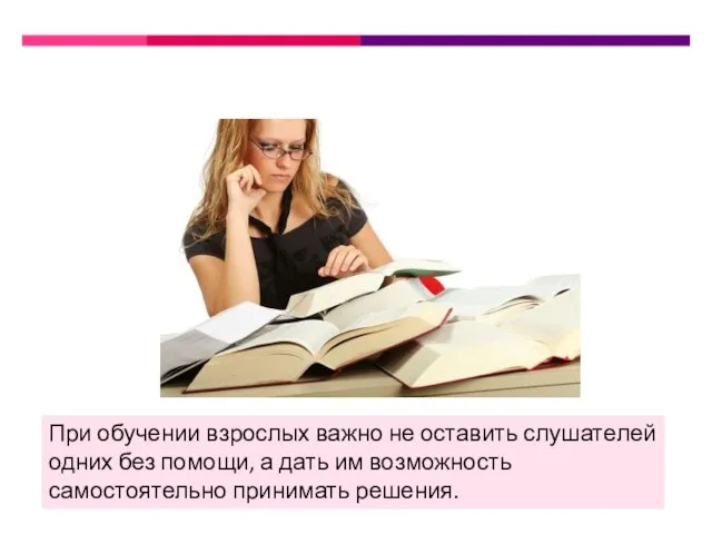 При обучении взрослых важно не оставить слушателей одних без помощи, а дать