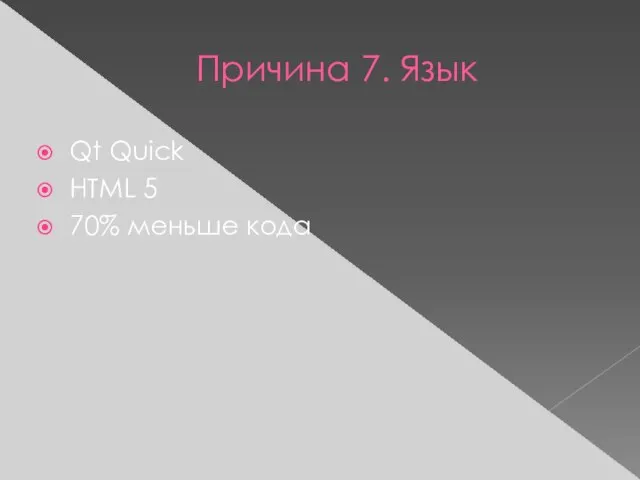 Причина 7. Язык Qt Quick HTML 5 70% меньше кода