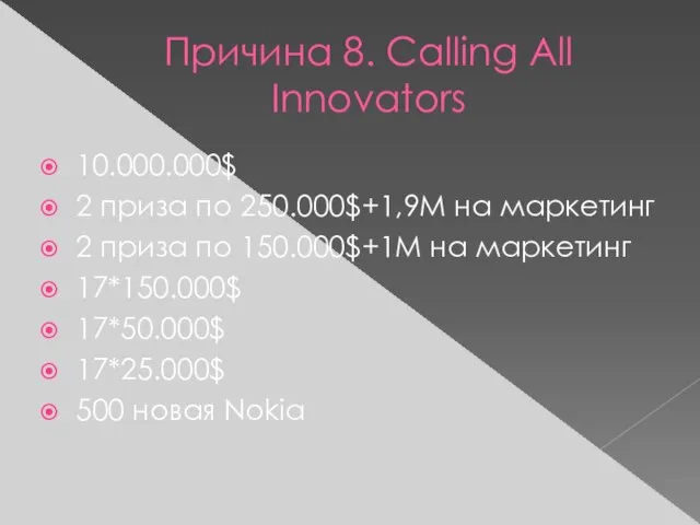 Причина 8. Calling All Innovators 10.000.000$ 2 приза по 250.000$+1,9М на маркетинг