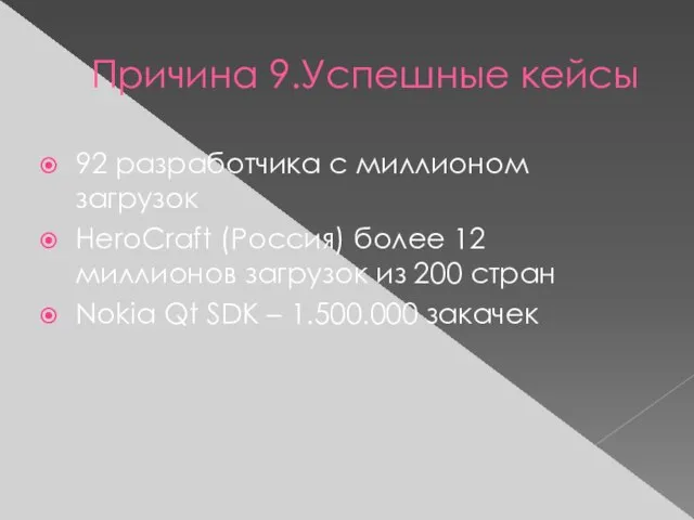 Причина 9.Успешные кейсы 92 разработчика с миллионом загрузок HeroCraft (Россия) более 12