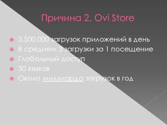 Причина 2. Ovi Store 3.500.000 загрузок приложений в день В среднем 3