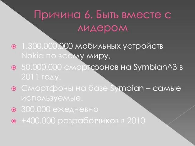 Причина 6. Быть вместе с лидером 1.300.000.000 мобильных устройств Nokia по всему