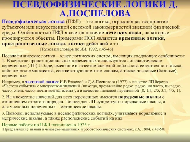 ПСЕВДОФИЗИЧЕСКИЕ ЛОГИКИ Д.А.ПОСПЕЛОВА Псевдофизическая логика (ПФЛ) – это логика, отражающая восприятие субъектом