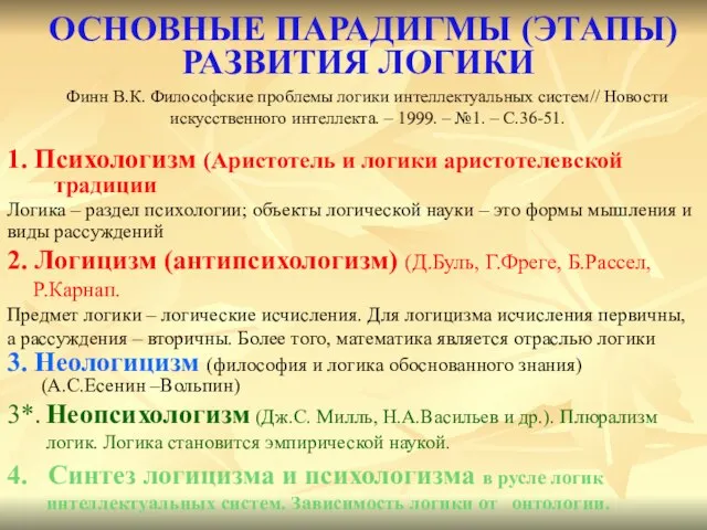 ОСНОВНЫЕ ПАРАДИГМЫ (ЭТАПЫ) РАЗВИТИЯ ЛОГИКИ 1. Психологизм (Аристотель и логики аристотелевской традиции