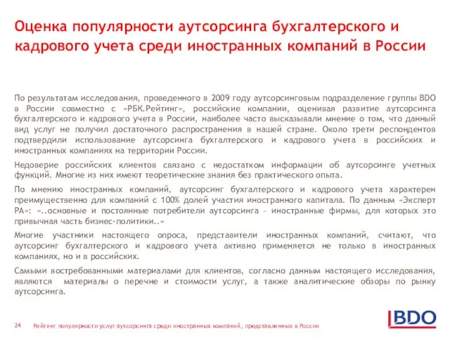 Оценка популярности аутсорсинга бухгалтерского и кадрового учета среди иностранных компаний в России