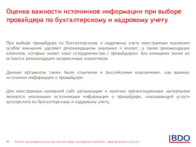 Оценка важности источников информации при выборе провайдера по бухгалтерскому и кадровому учету