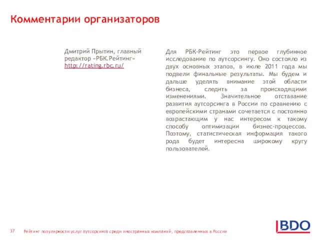 Комментарии организаторов Дмитрий Прытин, главный редактор «РБК.Рейтинг» http://rating.rbc.ru/ Для РБК-Рейтинг это первое