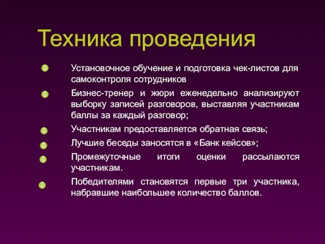 Техника проведения Установочное обучение и подготовка чек-листов для самоконтроля сотрудников Бизнес-тренер и