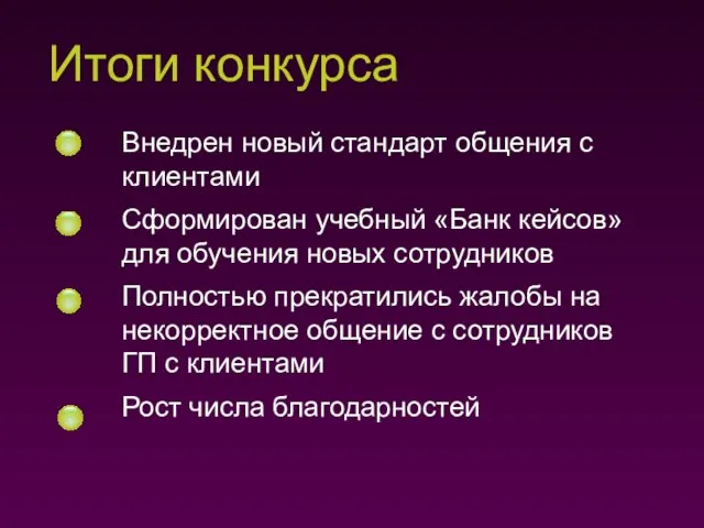 Внедрен новый стандарт общения с клиентами Сформирован учебный «Банк кейсов» для обучения