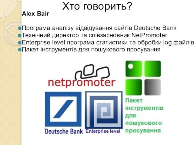 Хто говорить? Alex Bair Програма аналізу відвідування сайтів Deutsche Bank Технічний директор