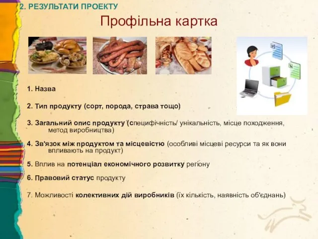 Профільна картка 1. Назва 2. Тип продукту (сорт, порода, страва тощо) 3.