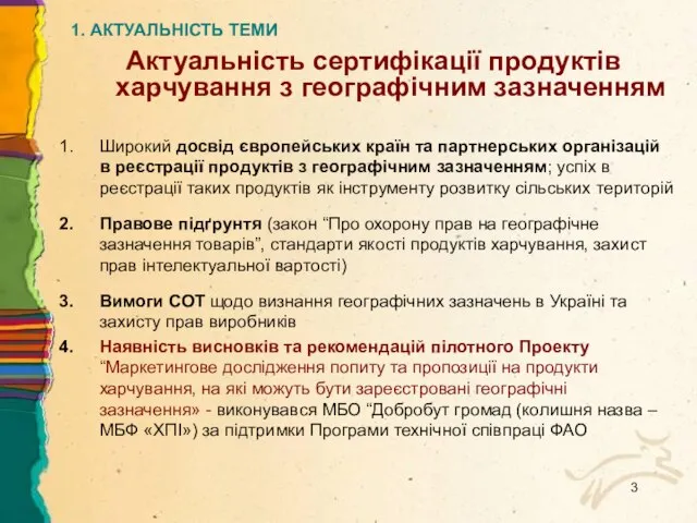 1. АКТУАЛЬНІСТЬ ТЕМИ Актуальність сертифікації продуктів харчування з географічним зазначенням Широкий досвід