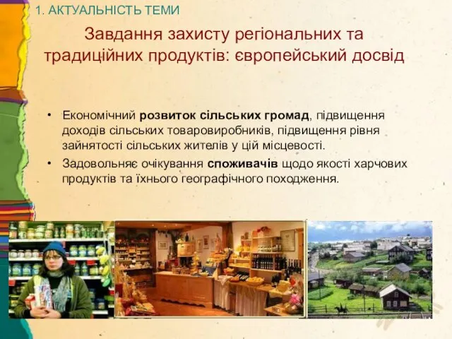 1. АКТУАЛЬНІСТЬ ТЕМИ Завдання захисту регіональних та традиційних продуктів: європейський досвід Економічний