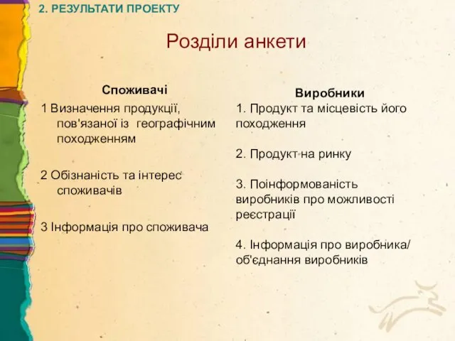 2. РЕЗУЛЬТАТИ ПРОЕКТУ Розділи анкети Споживачі 1 Визначення продукції, пов'язаної із географічним