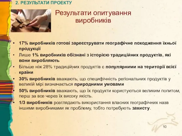 17% виробників готові зареєструвати географічне походження їхньої продукції Лише 1% виробників обізнані