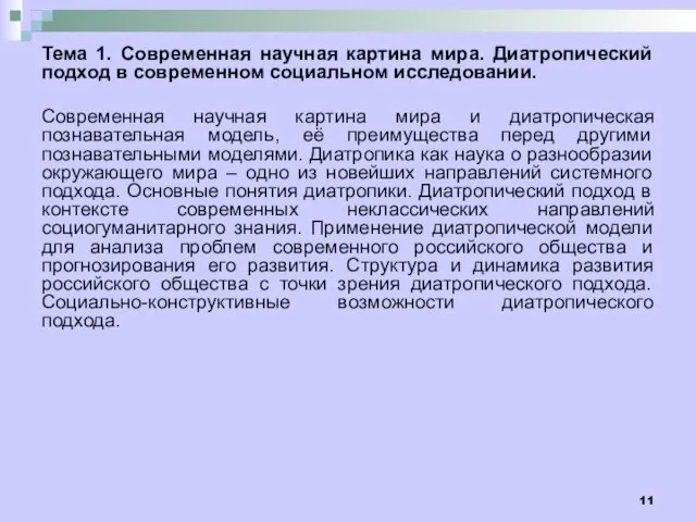 Тема 1. Современная научная картина мира. Диатропический подход в современном социальном исследовании.