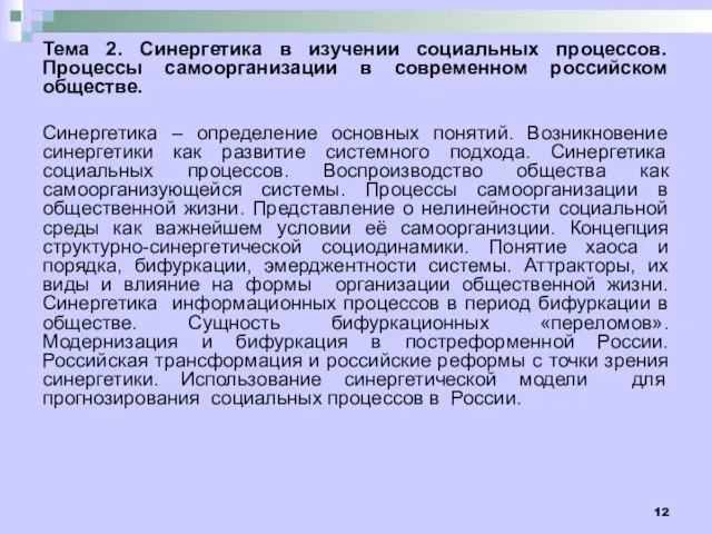 Тема 2. Синергетика в изучении социальных процессов. Процессы самоорганизации в современном российском