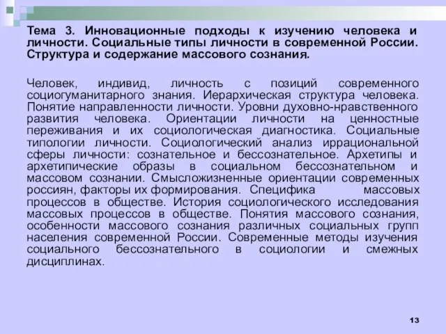 Тема 3. Инновационные подходы к изучению человека и личности. Социальные типы личности