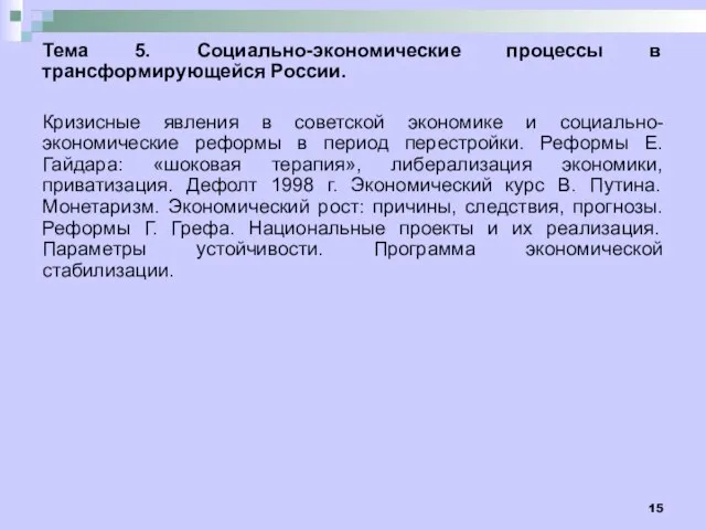 Тема 5. Социально-экономические процессы в трансформирующейся России. Кризисные явления в советской экономике