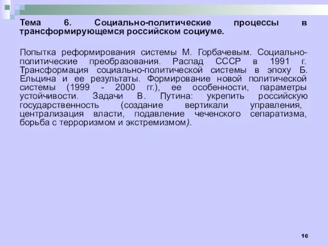 Тема 6. Социально-политические процессы в трансформирующемся российском социуме. Попытка реформирования системы М.