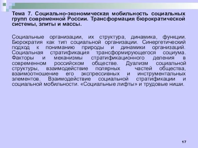 Тема 7. Социально-экономическая мобильность социальных групп современной России. Трансформация бюрократической системы, элиты