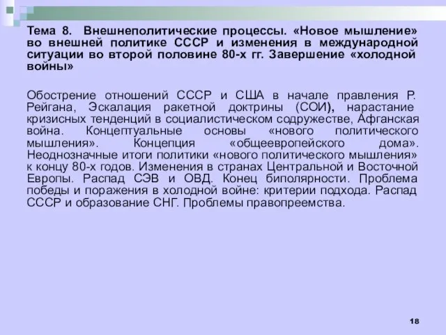 Тема 8. Внешнеполитические процессы. «Новое мышление» во внешней политике СССР и изменения