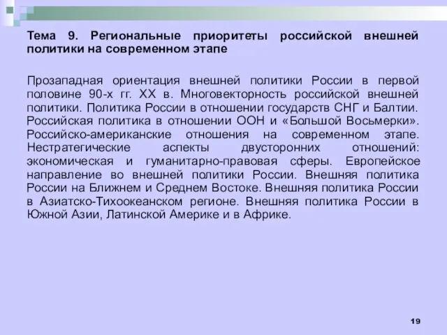 Тема 9. Региональные приоритеты российской внешней политики на современном этапе Прозападная ориентация