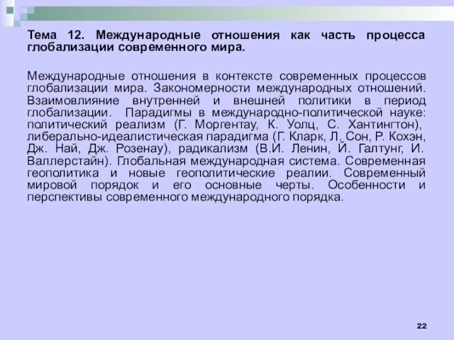 Тема 12. Международные отношения как часть процесса глобализации современного мира. Международные отношения