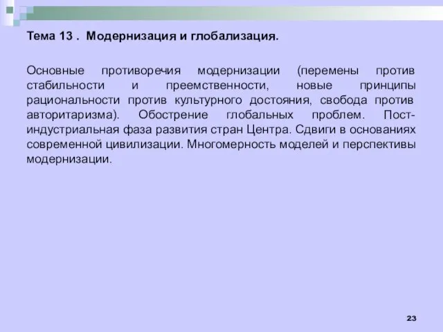 Тема 13 . Модернизация и глобализация. Основные противоречия модернизации (перемены против стабильности