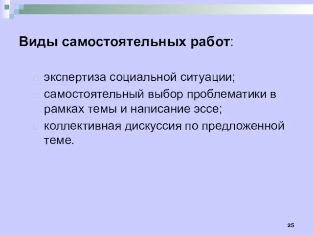 Виды самостоятельных работ: экспертиза социальной ситуации; самостоятельный выбор проблематики в рамках темы