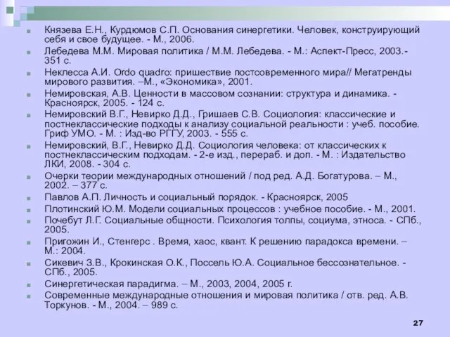 Князева Е.Н., Курдюмов С.П. Основания синергетики. Человек, конструирующий себя и свое будущее.